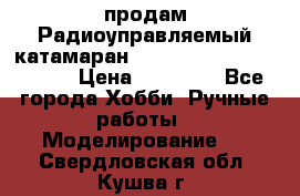 продам Радиоуправляемый катамаран Joysway Blue Mania 2.4G › Цена ­ 20 000 - Все города Хобби. Ручные работы » Моделирование   . Свердловская обл.,Кушва г.